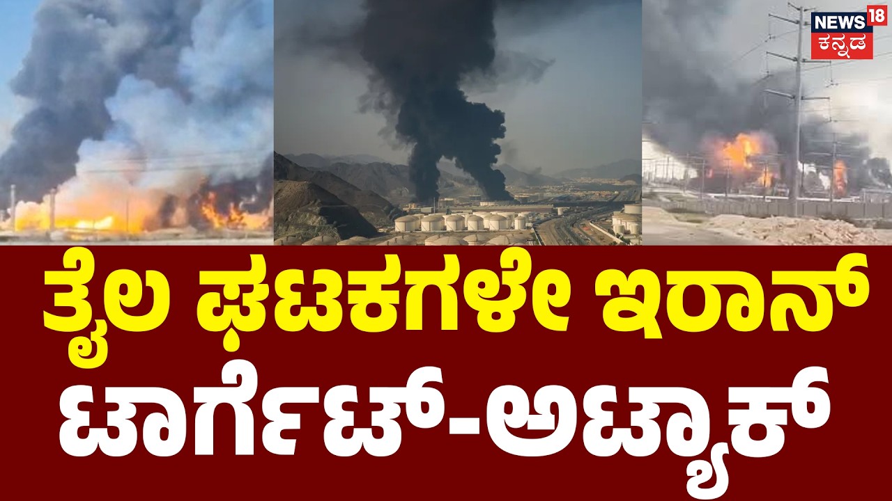 Iran Strikes Saudi Oil | UAE ಬಳಿಕ ಸೌದಿ ಮೇಲೆ ಇರಾನ್‌ ದಾಳಿ | US Base Hit in Baghdad