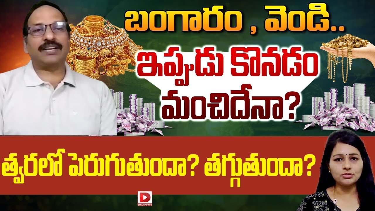 Stock Market Analyst Sri Ramachandra Murthy Explains Reasons For Hike in Gold and Silver | Dial News