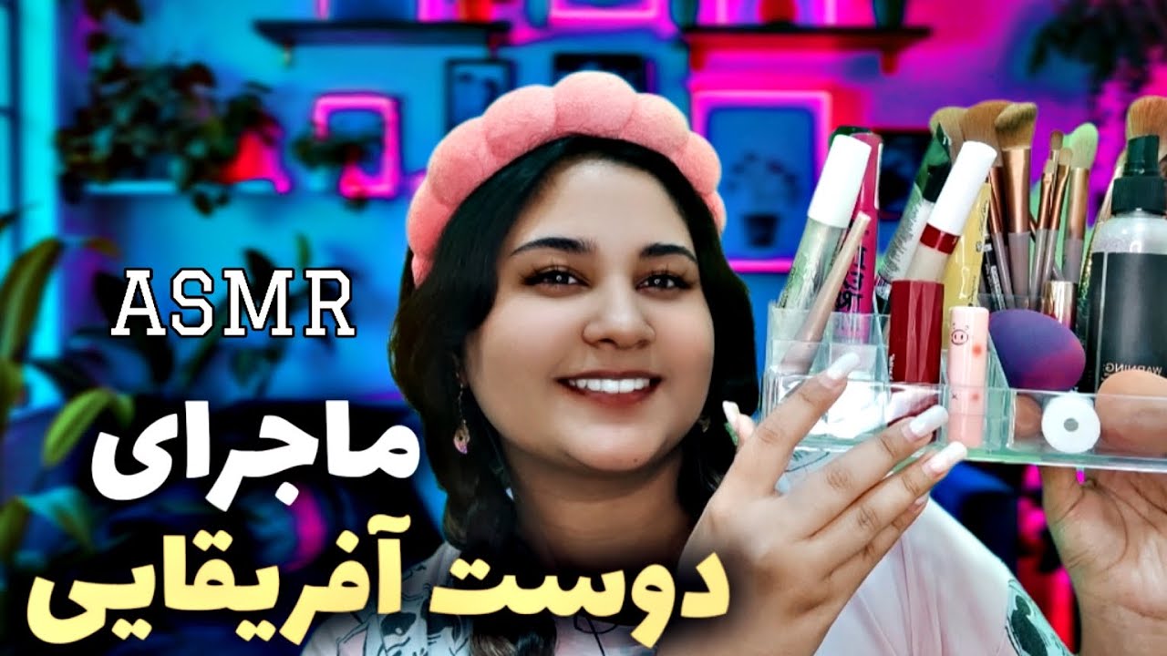 ای اس ام ار فارسی دوستی من با یک آفریقایی همراه با میکاپ / ASMR Persian
