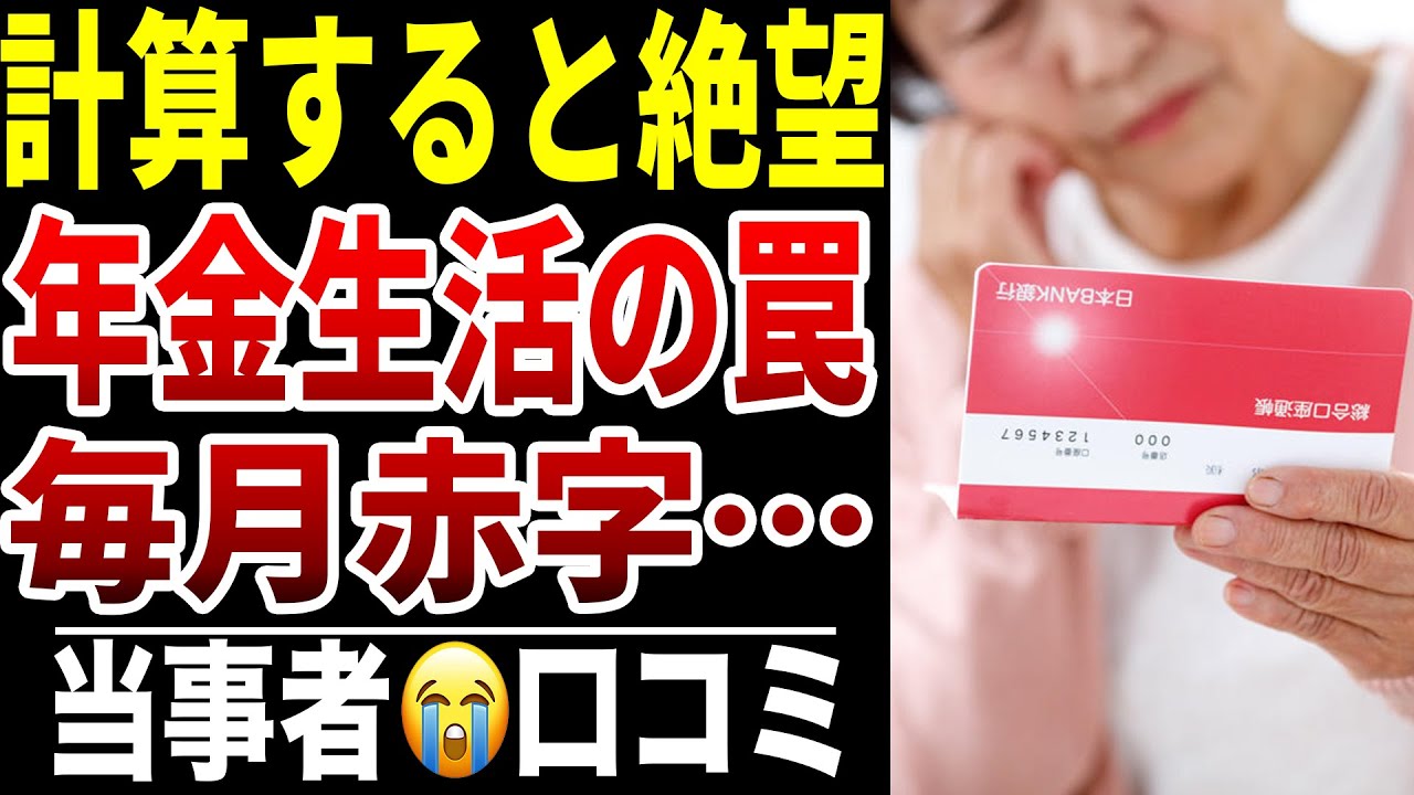 【年金だけでは足りない本当の理由】10人のシニアが語る“毎月必ず赤字になる仕組み”シニア口コミ10選紹介します