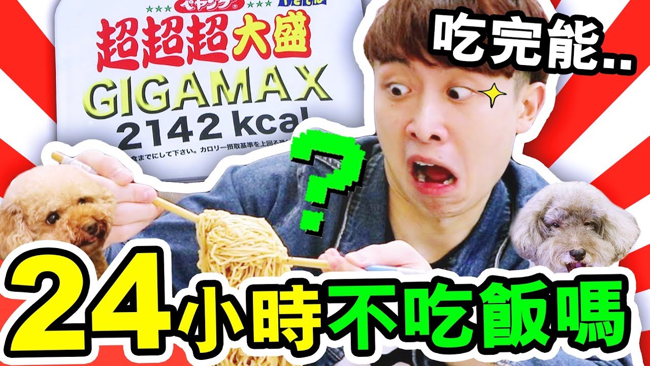 【🕒凌晨三點…挑戰大胃王？】😲實測吃完能「24小時不吃飯」嗎？💥2142kcal超超超大盛炒麵！(中字)