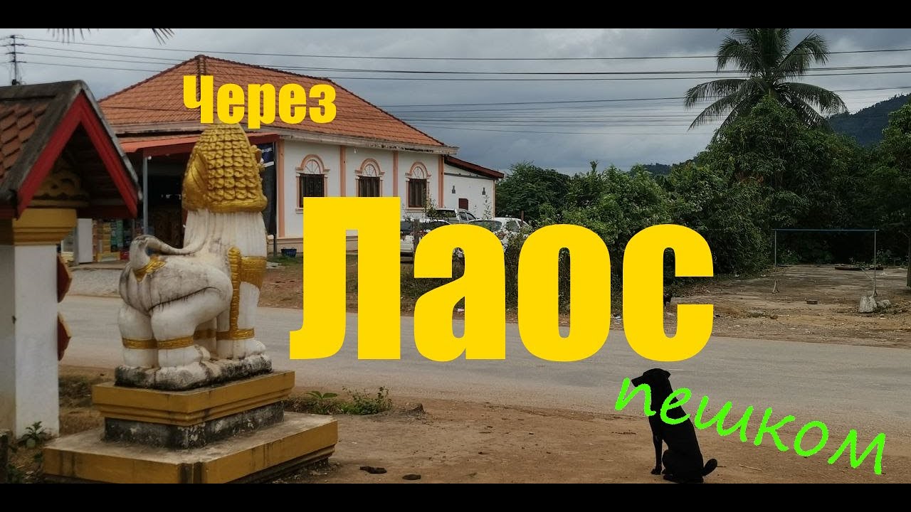 Пешком через Лаос.