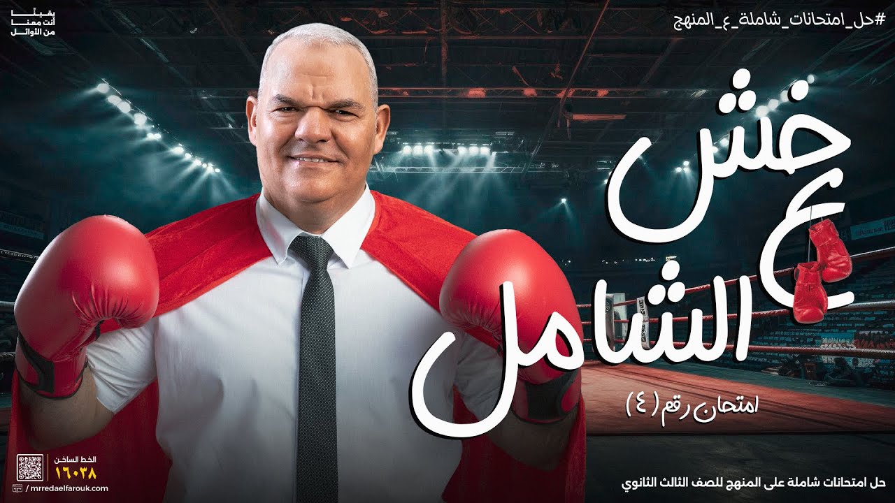 الامتحان الشامل الرابع | المراجعات النهائية | ثالثة ثانوي