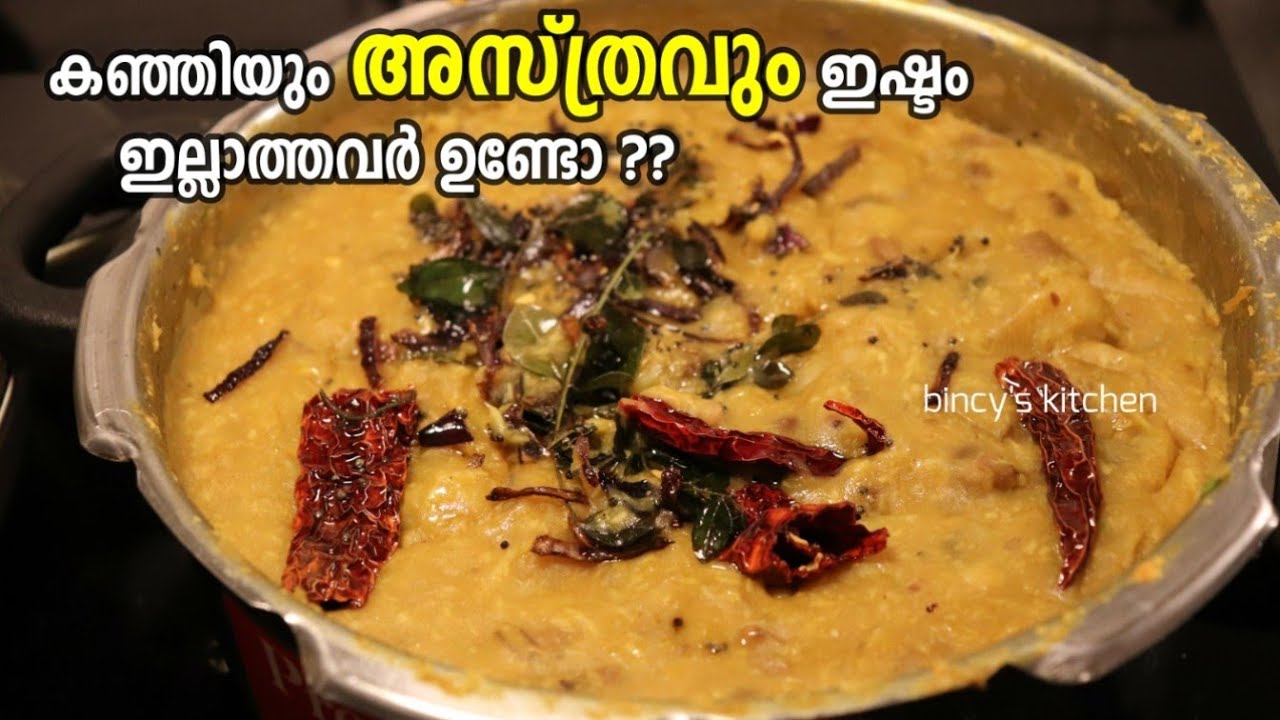 ഓണാട്ടുകരയുടെ സ്വന്തം അസ്ത്രം | Asthram Recipe In Malayalam | Kanjiyum Asthravum | Naadan 