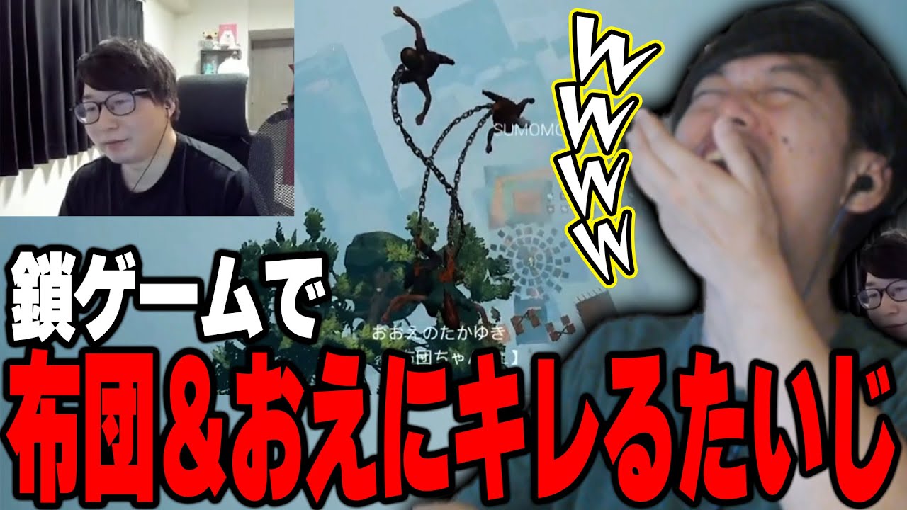鎖ゲームでたいじがブチぎれてるキャプチャーを見る布団ちゃん【2024/9/18】