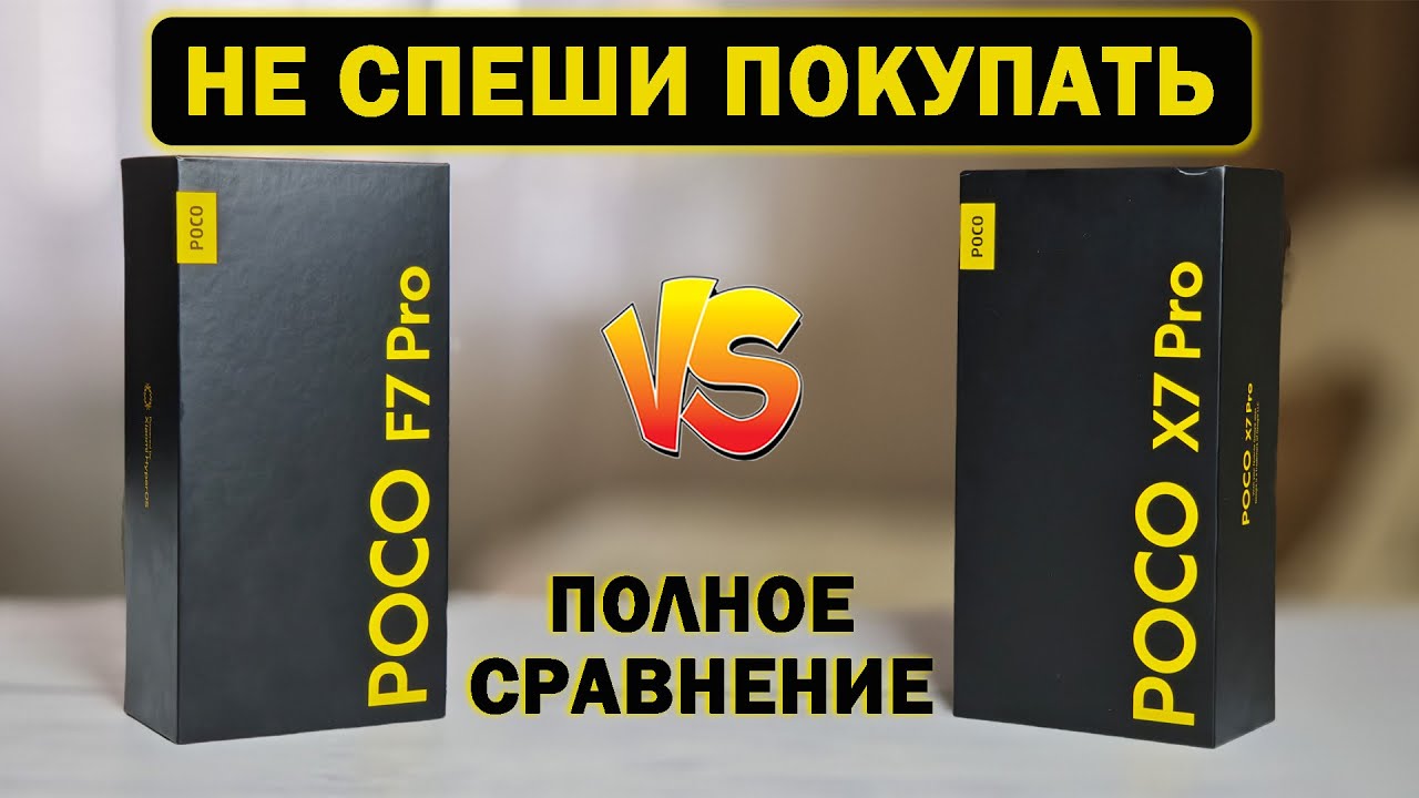 Полное сравнение POCO F7 Pro и POCO X7 Pro по всем параметрам - все ПЛЮСЫ и МИНУСЫ