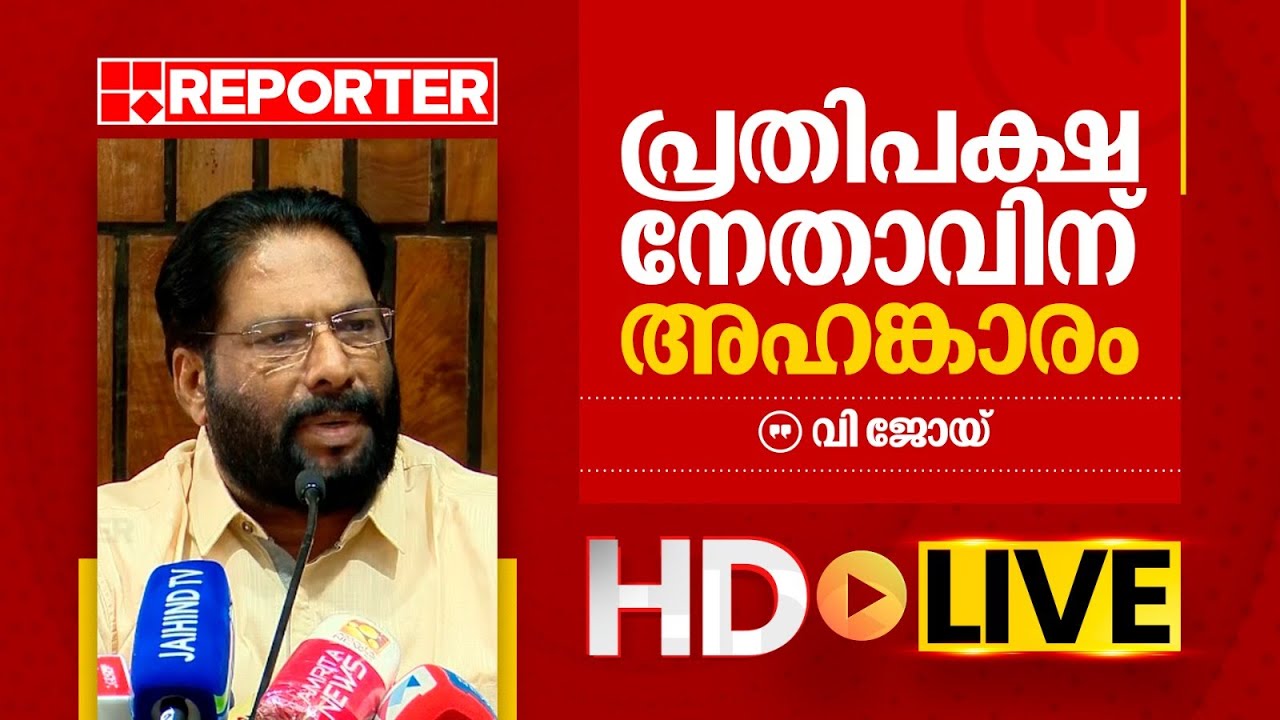 LIVE | വി ജോയി തത്സമയം |‌ V Joy | REPORTER TV
