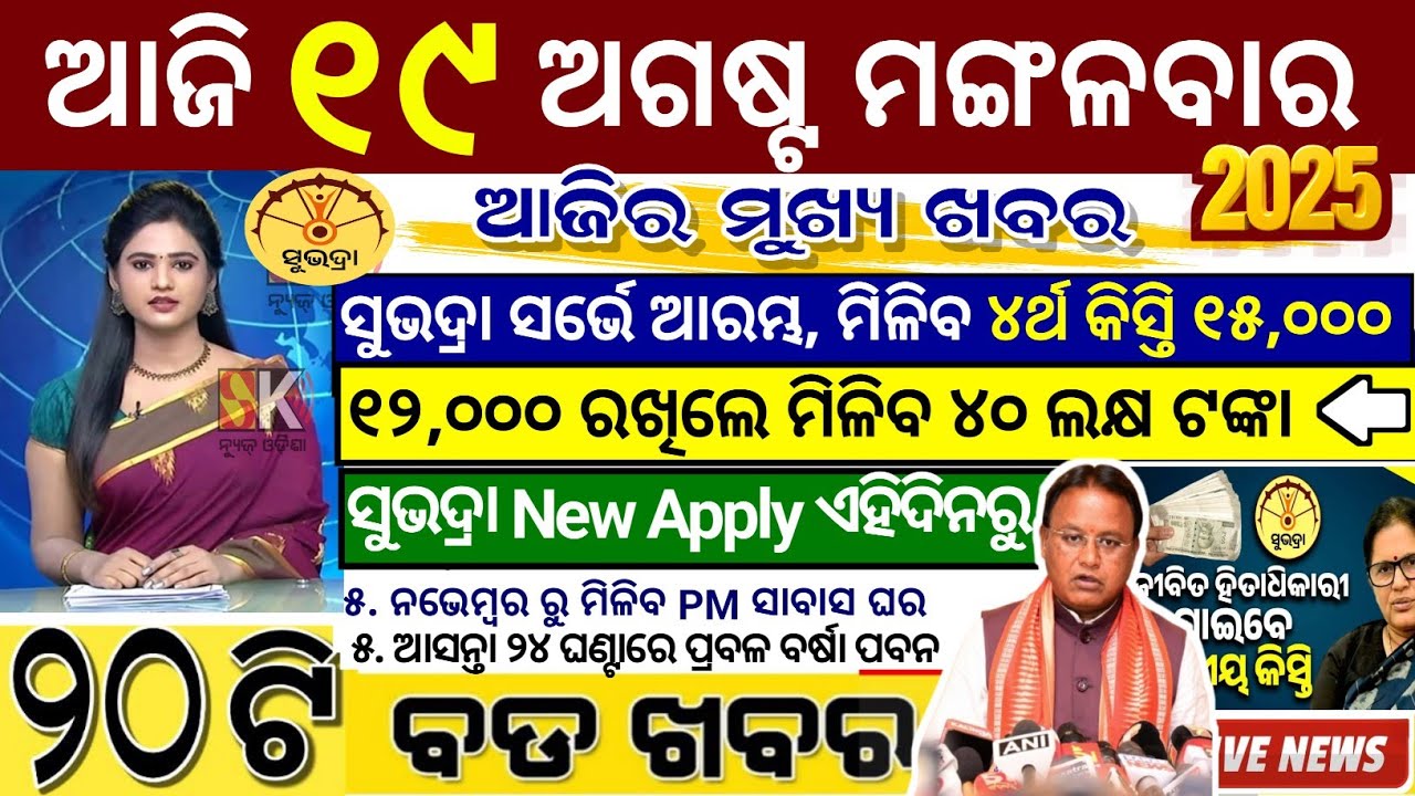 today's morning news odisha/19 August 2025/subhadra yojana online apply process/odisha news today