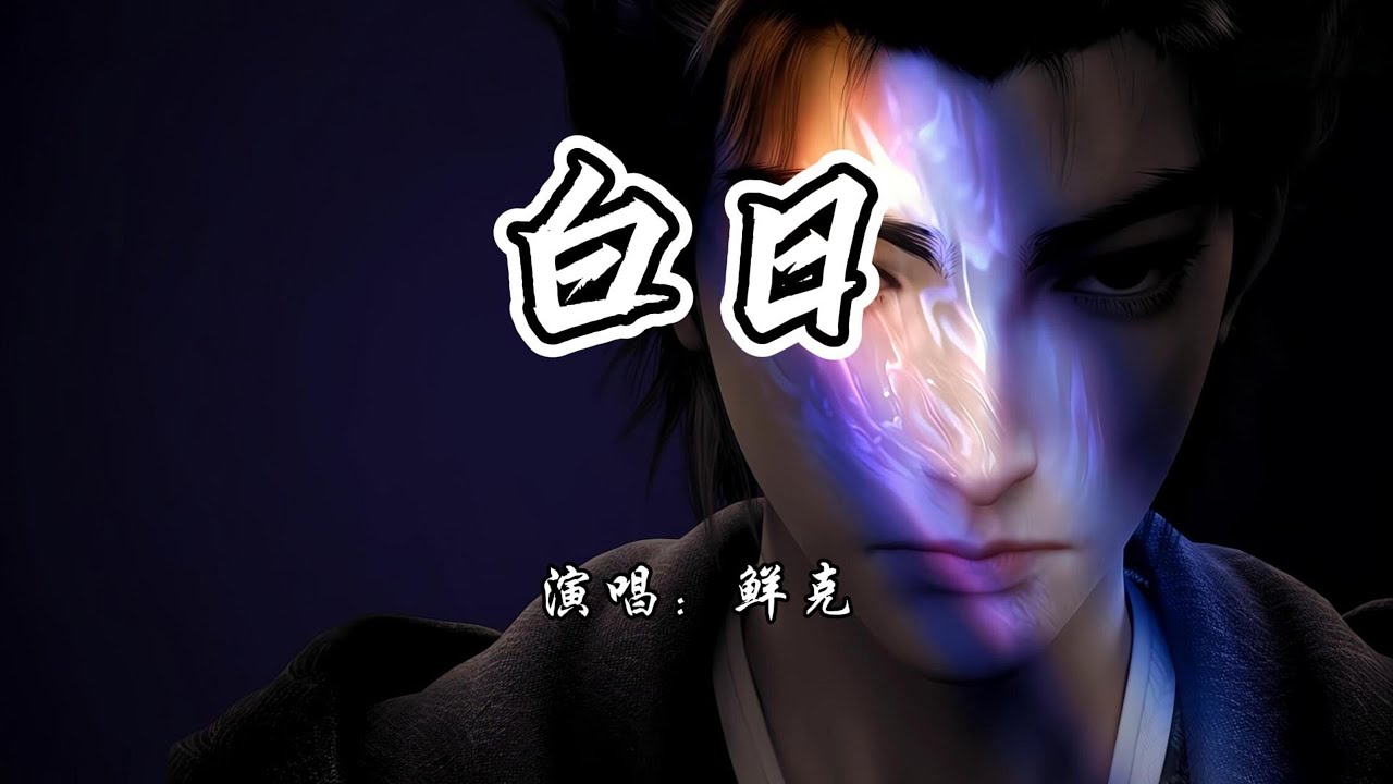 鲜克 - 白日《沧元图第二季》动画片尾曲『你的痛楚 完整我，你的日子 解释我。』【4K无损|动态歌词 Lyrics】