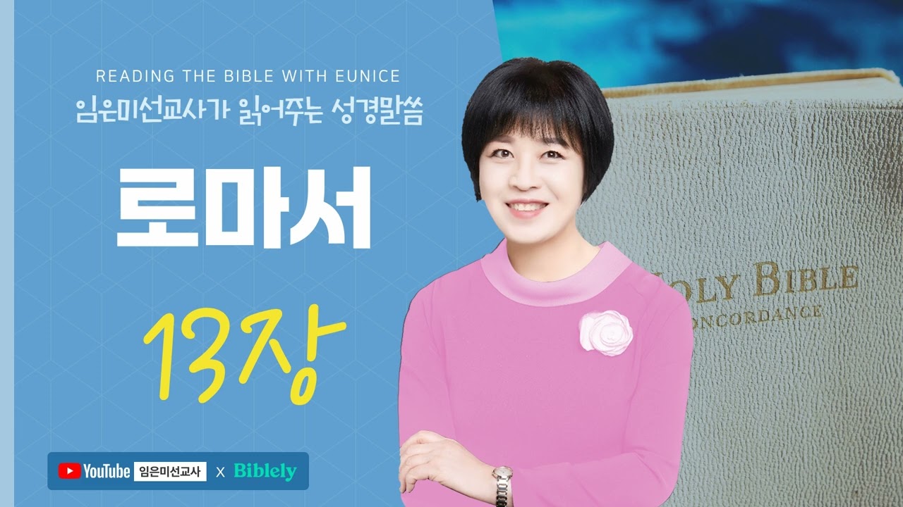 임은미(유니스)선교사가 읽어주는 로마서 13장