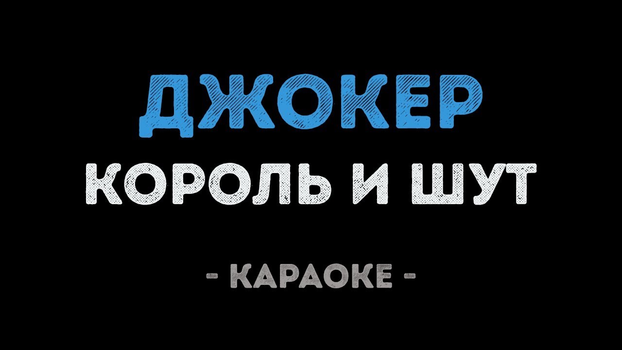 Король и Шут - Джокер (Караоке)