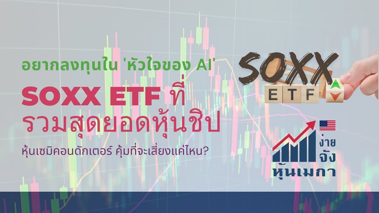 อยากลงทุนใน 'หัวใจของ AI' หุ้นเซมิคอนดักเตอร์ SOXX ETF ที่รวมสุดยอดหุ้นชิป...คุ้มเสี่ยงแค่ไหน?