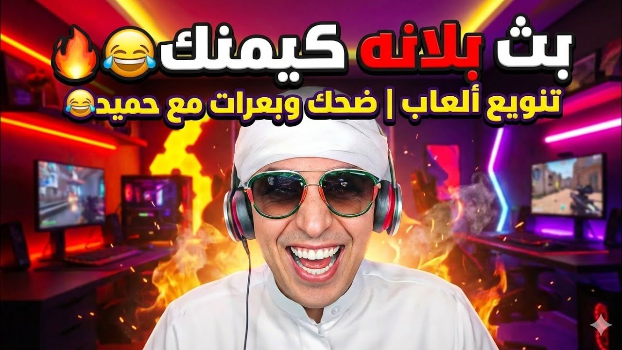 بث بلانه كيمنك 3/2 ونسني💛 ببجي  و رومات و رعب و تنويع العاب - ضحك وبعرات😂جوده فول بدون تقطيع