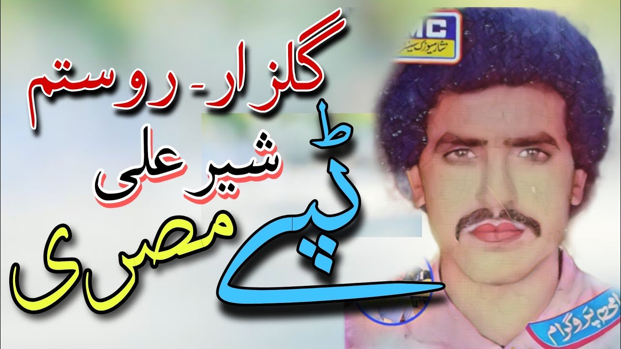 Gul Zar Rustam Sher Ali Tappay Misriy pashto 1