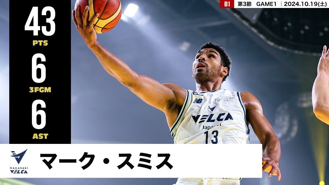 【プレーまとめ】長崎#13 マーク・スミス ｜第3節GAME1｜10.19.2024 プロバスケ (Bリーグ)