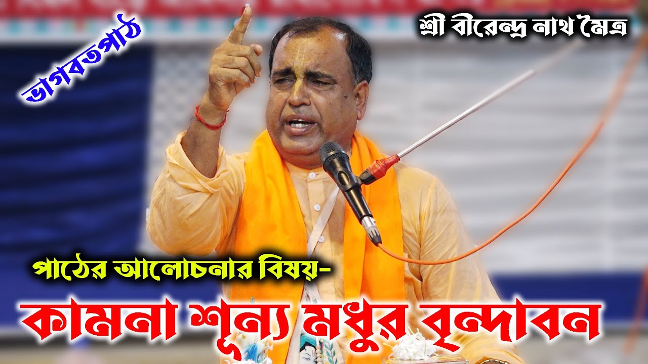 কামনা শূন্য মধুর বৃন্দাবন । ভাগবতপাঠ । প্রবক্তা- শ্রী বীরেন্দ্রনাথ মৈত্র | Birendronath mottro