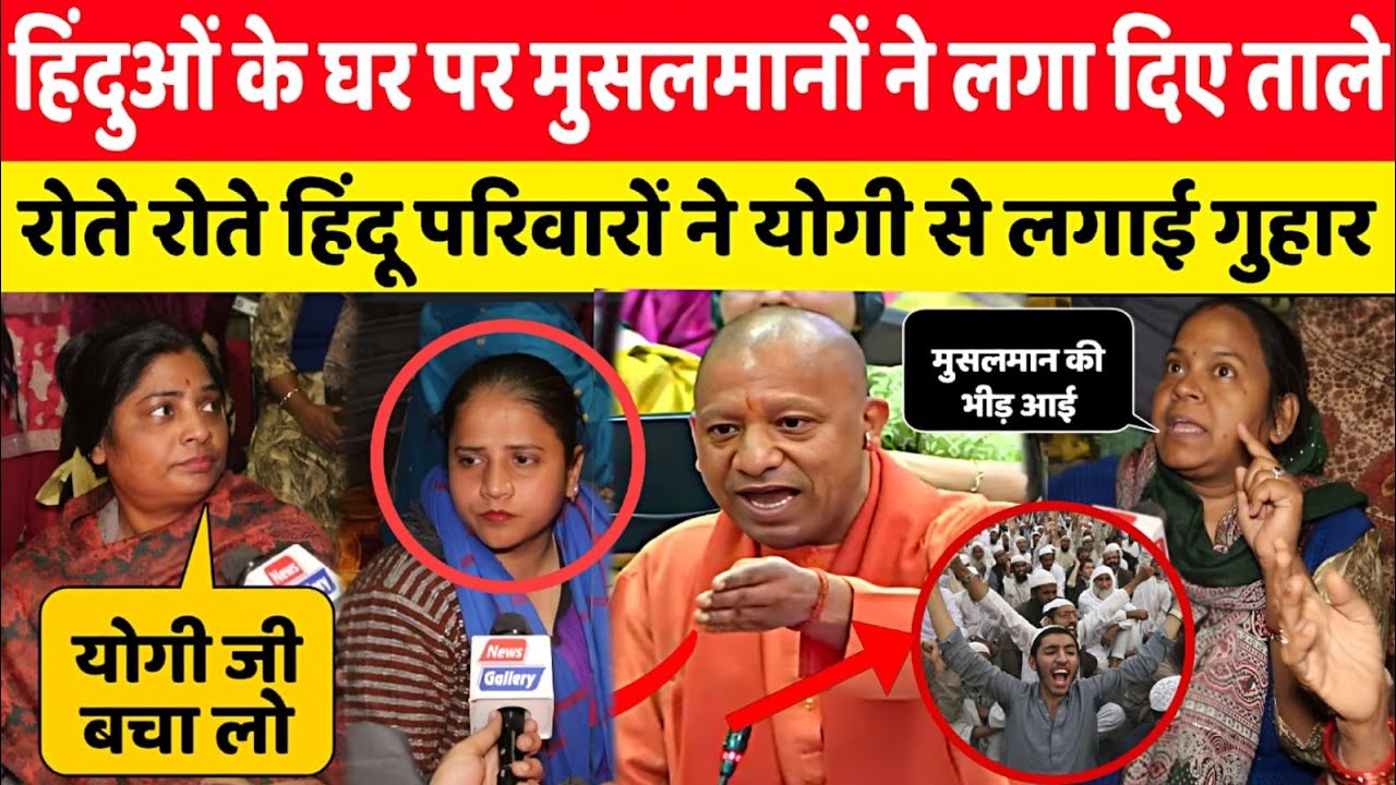 Hindu से चंदा लेकर बनाई Dargah अब मुसलमानों ने ही Hindu के घरों पर लगाए ताले I Delhi News I Yogi 