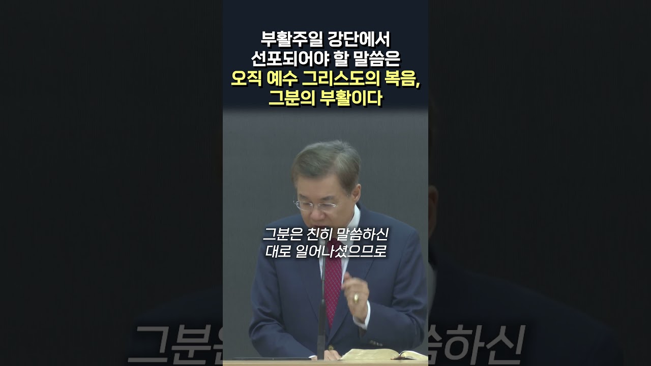 부활주일 강단에서 선포되어야 할 말씀은 오직 예수 그리스도의 복음, 그분의 부활이다 #정동수 목사