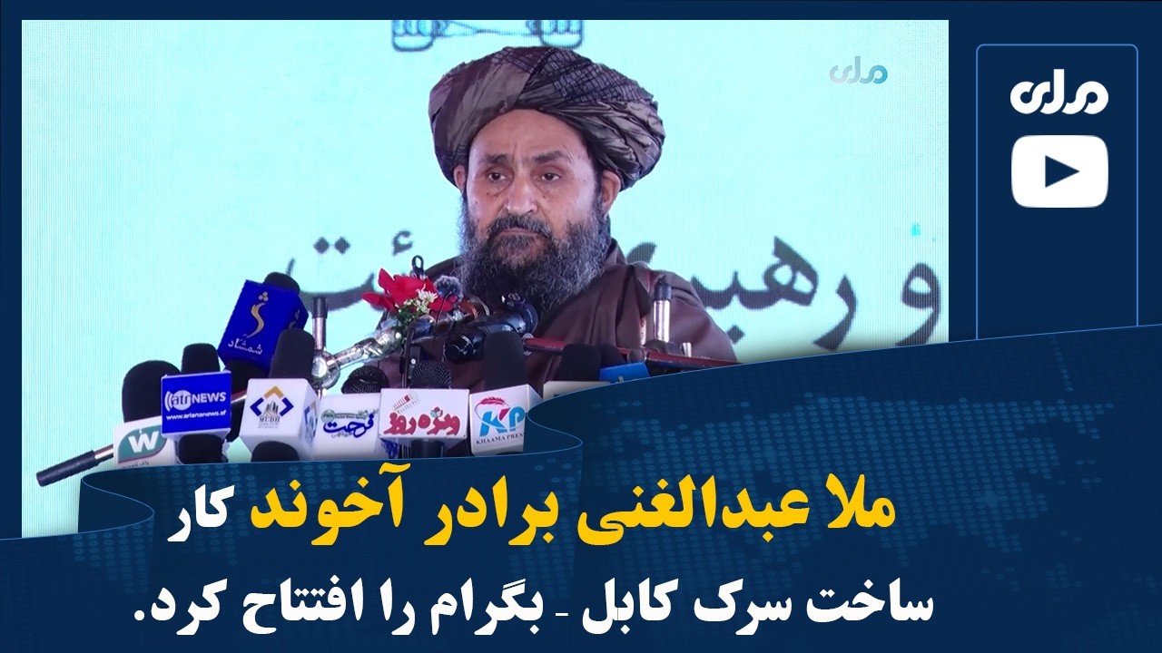 ملا عبدالغنی برادر آخوند کار ساخت سرک کابل – بگرام را افتتاح کرد