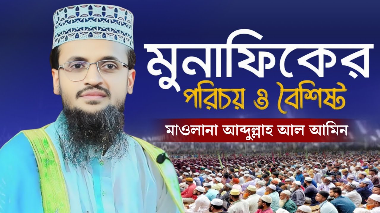 মুনাফিক চেনার সহজ ৩টি উপায় এখনই জেনে নিন? | মাওলানা আব্দুল্লাহ আল আমিন নতুন ওয়াজ | Safwan Media TV