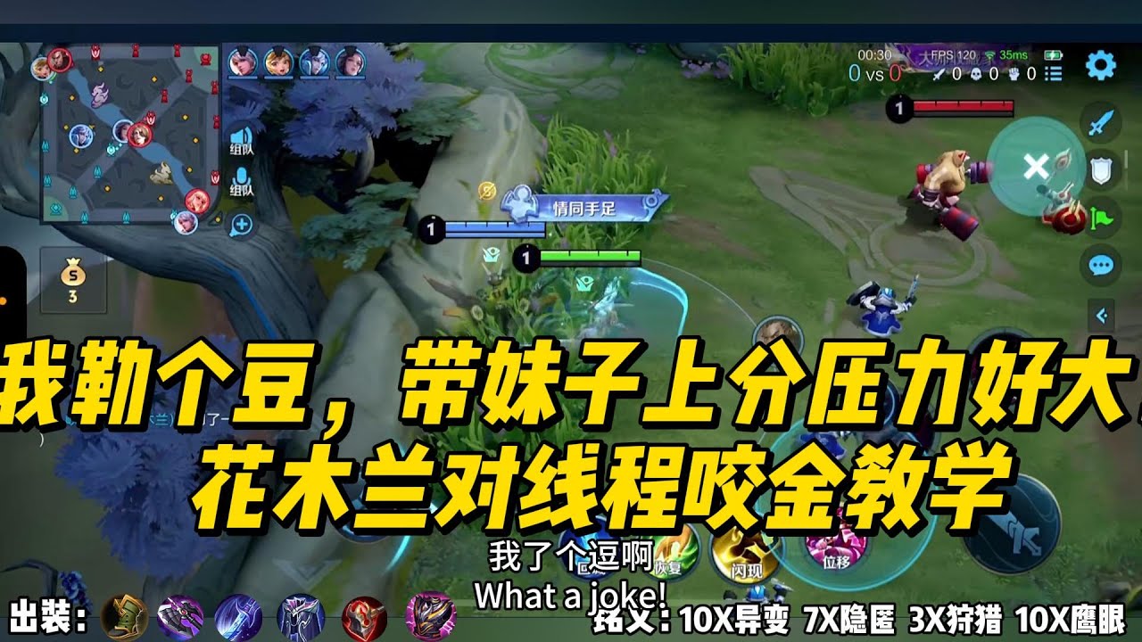 我勒个豆，带妹子上分压力好大！花木兰对线程咬金教学！