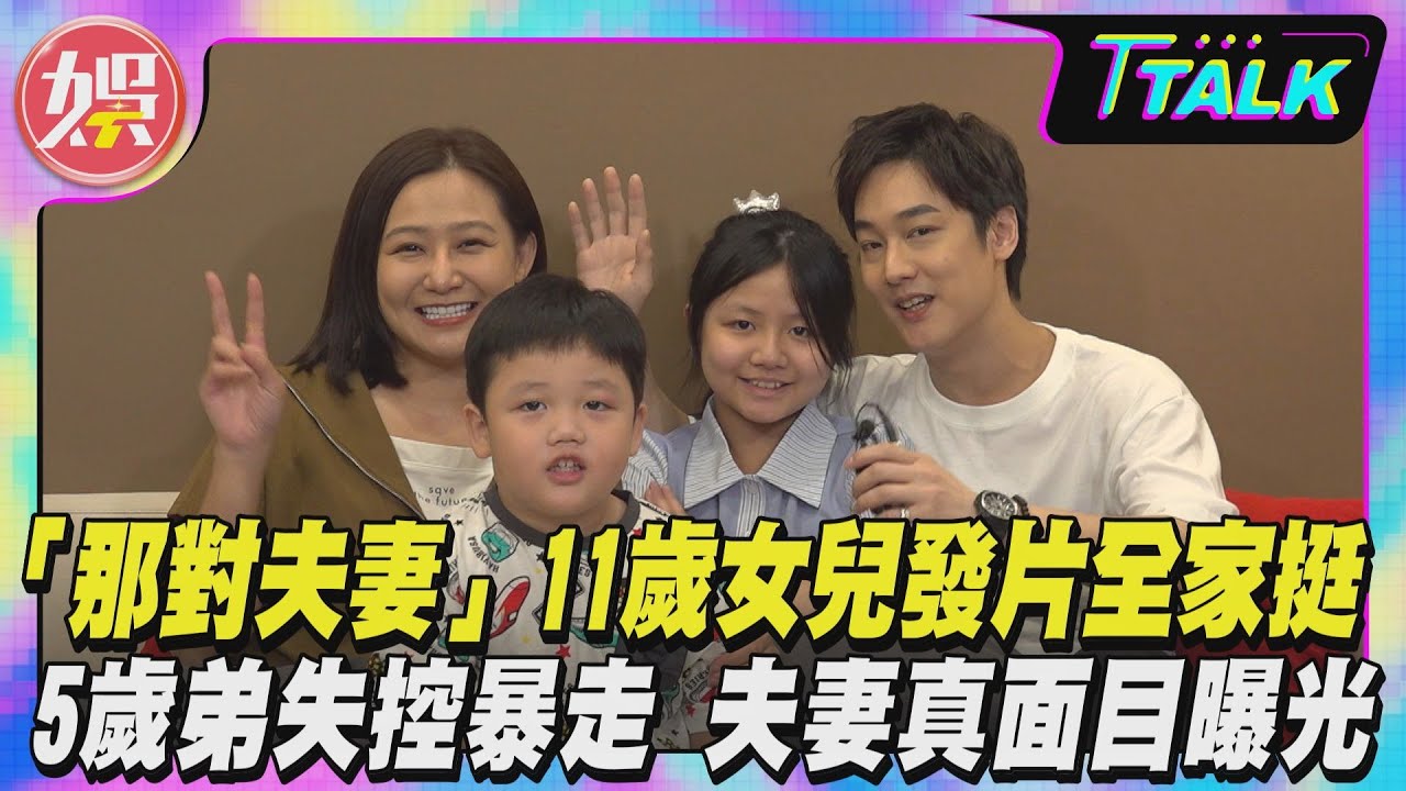 【T TALK】「那對夫妻」11歲女兒發片全家挺 5歲弟失控暴走 夫妻真面目曝光｜TVBS新聞 @TVBSNEWS01