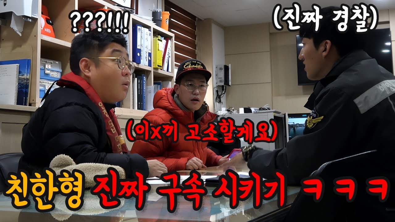 경찰에 친한형 고소 하기ㅋㅋㅋㅋㅋㅋ