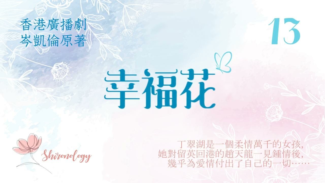 幸福花 第十三回 (岑凱倫著; 1978年)