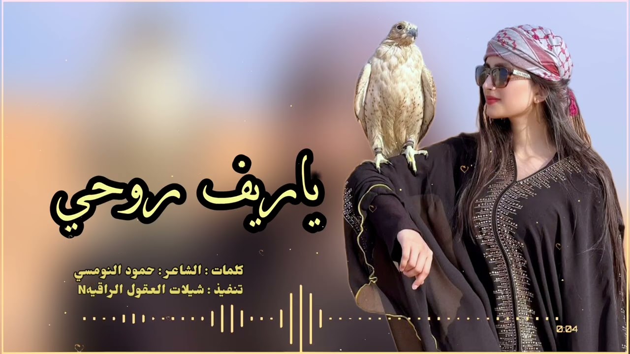 ياريف روحي // حصري // كلمات الشاعر :حمود النومسي 2025-@