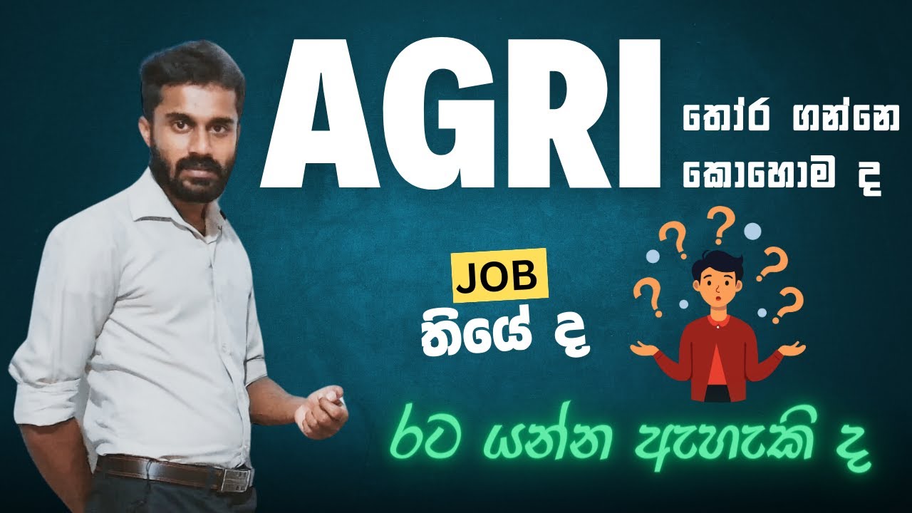 ආ.පො.ස (උසස් පෙළ) කෘෂි විද්‍යාව | A/L Agriculture