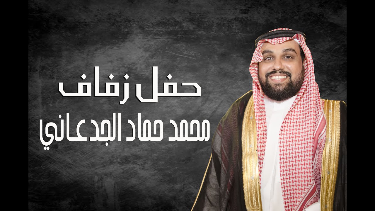 زفاف محمد حماد الجدعاني - الإستقبال