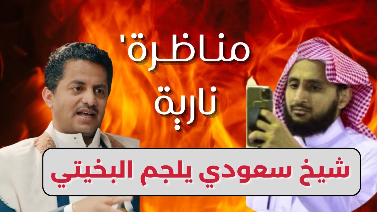 مناظرة بين الشيخ عبدالعزيز الزهراني والملحد علي البخيتي في مساحة تويتر