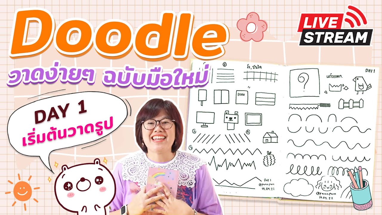 Doodle วาดง่ายๆ ฉบับมือใหม่ : DAY 1 - เริ่มต้นวาดรูป I PannPam