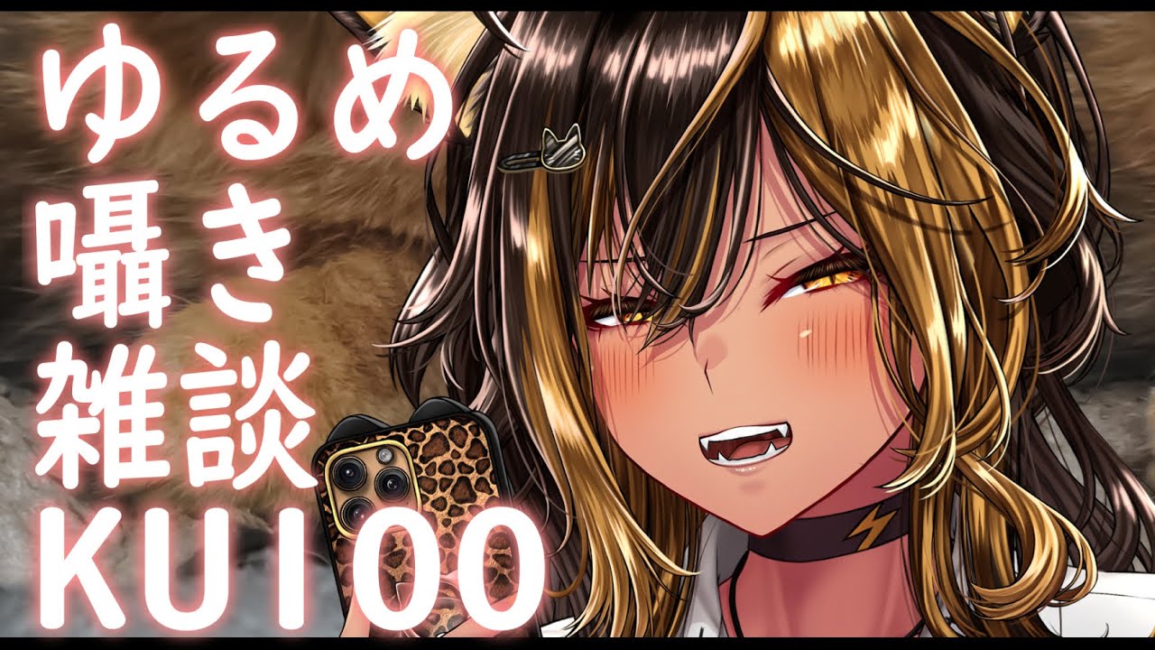 ⚡囁き /KU100 たまにはね。ゆるめ囁き雑談⚡  ( whisper )【猫小夜くろえ/Vtuber】