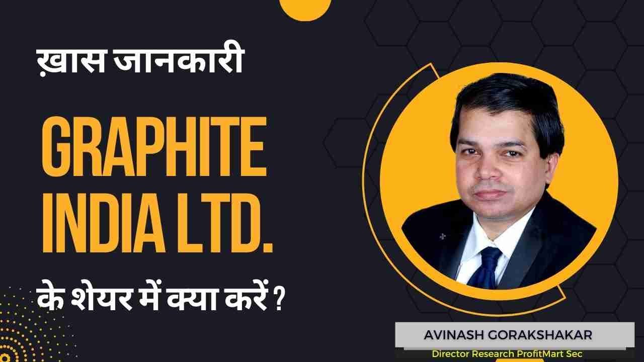 Graphite India Ltd. के शेयर में क्या करें? Expert Opinion by Avinash Gorakshakar