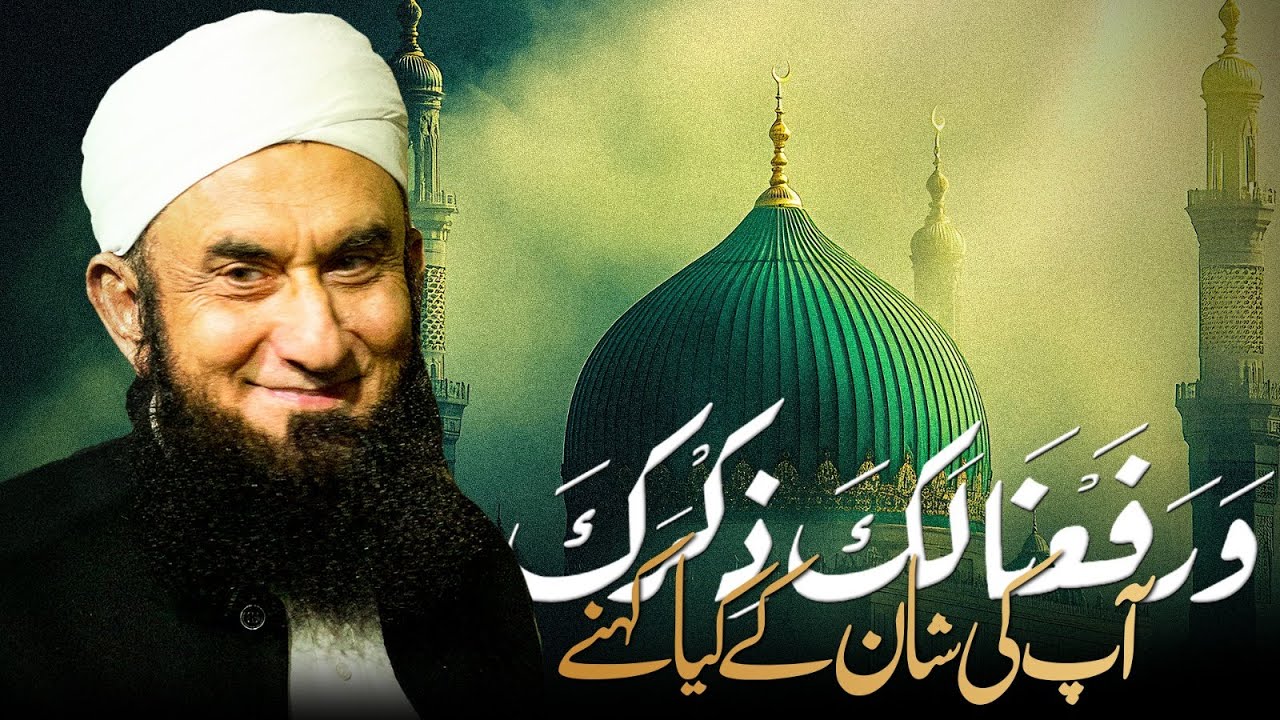 We Raised Your Honor | Allah Elevated His Prophet Muhammad ﷺ  | Molana Tariq Jamil