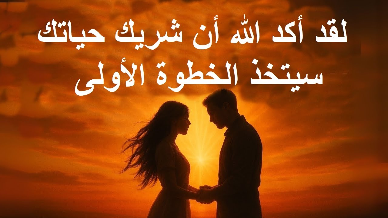 رسائل من الملائكة: الله يقول: شريك روحك سيخطو الخطوة الأولى - انتبه لهذه التأكيدات