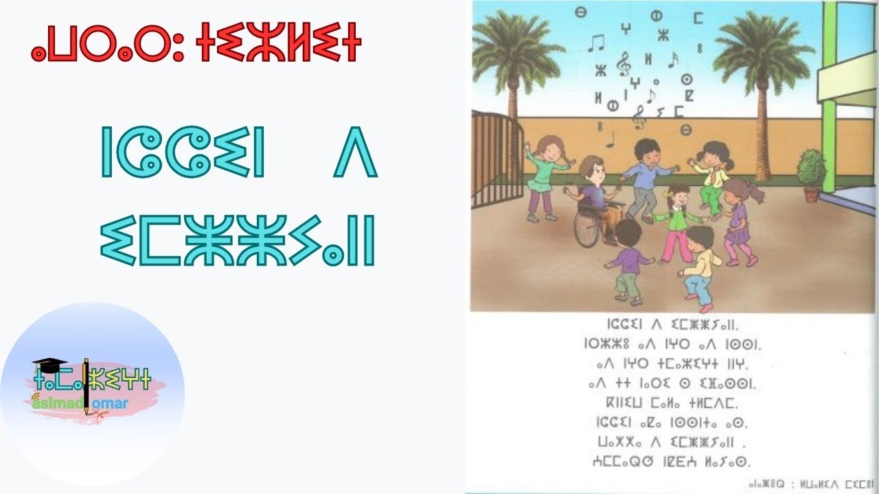 ⴰⵡⵔⴰⵔ: ⵜⵉⵣⵍⵉⵜ ⵏⵛⵛⵉⵏ ⴷ ⵉⵎⵥⵥⵢⴰⵏⵏ نشيد الأمازيغية 