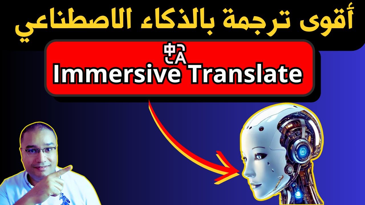 ترجمة فورية وبدقة عالية بالذكاء الاصطناعي! جرب Immersive Translate مجانًا الآن