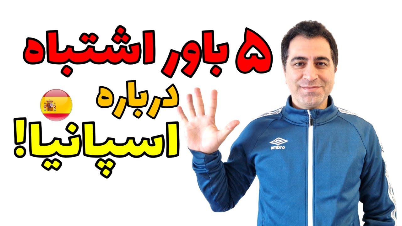!اسپانیا اون چیزی نیست که فکر می&zwnj;کنی! ۵+۱ باور غلط