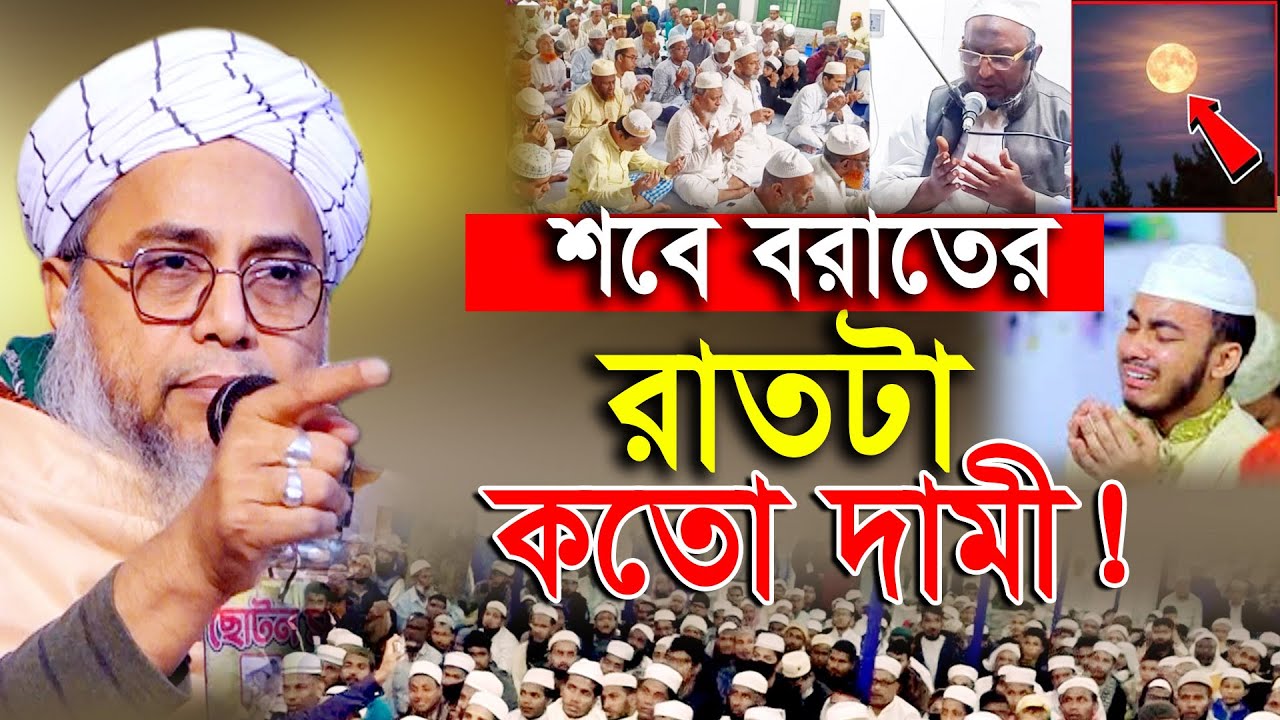 শবে বরাতে এবং শবে ক্বদরে গু*নাহ মাফ!! কাজী আখতার হোসাইন আনোয়ারী | Kazi Akther Hossain Anwari New Waz