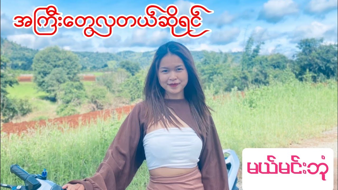 အကြီးတွေလှတယ်ဆိုရင် မယ်မင်းဘုံ