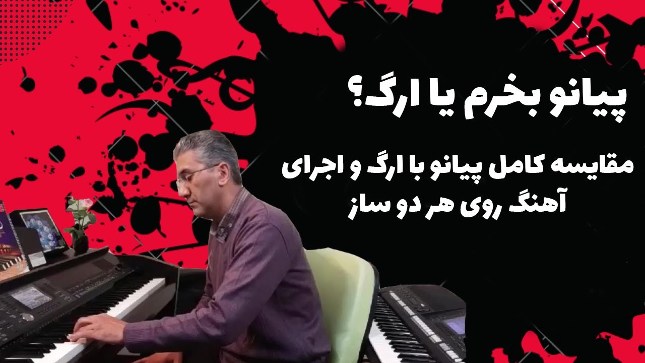 پیانو بخرم یا ارگ ( کیبورد)؟؟؟ | 1 ساعت مقایسه کامل پیانو و ارگ