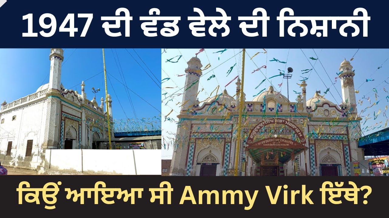 1947 ਦੀ ਵੰਡ ਵੇਲੇ ਦੀ ਨਿਸ਼ਾਨੀ | ਪੰਜਾਬੀ ਫਿਲਮ ਸੁਫ਼ਨਾ ਦੀ ਸ਼ੂਟਿੰਗ ਵੀ ਹੋ ਚੁੱਕੀ ਇੱਥੇ । Sufna Film Location 