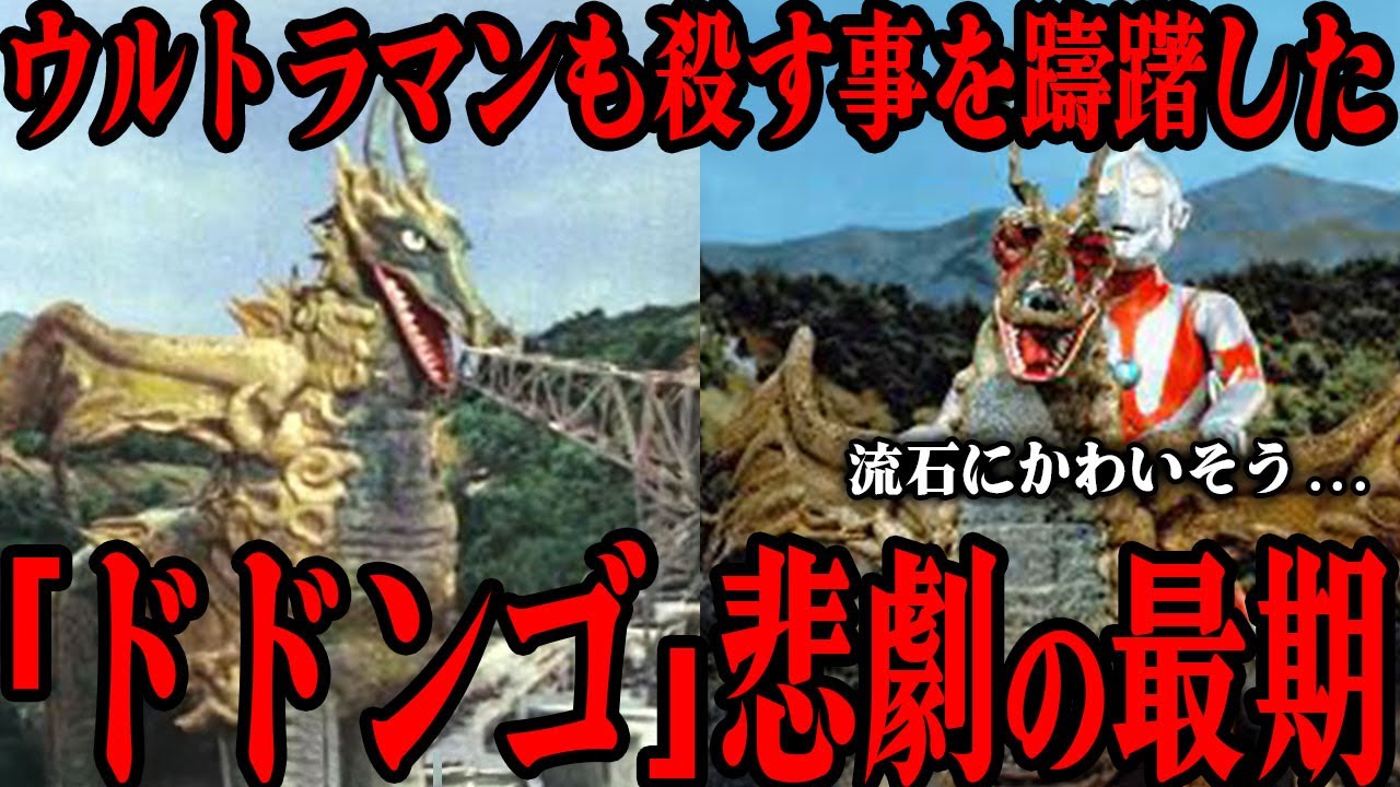 [悲劇] 怪獣ドドンゴ を殺す事をウルトラマンが躊躇した理由に一同涙が止まらない…7000年生きた怪獣の哀れ過ぎる最期…視聴者に衝撃を与えたミイラ人間の死を悲しむような破壊行動…制作秘話まで徹底解説