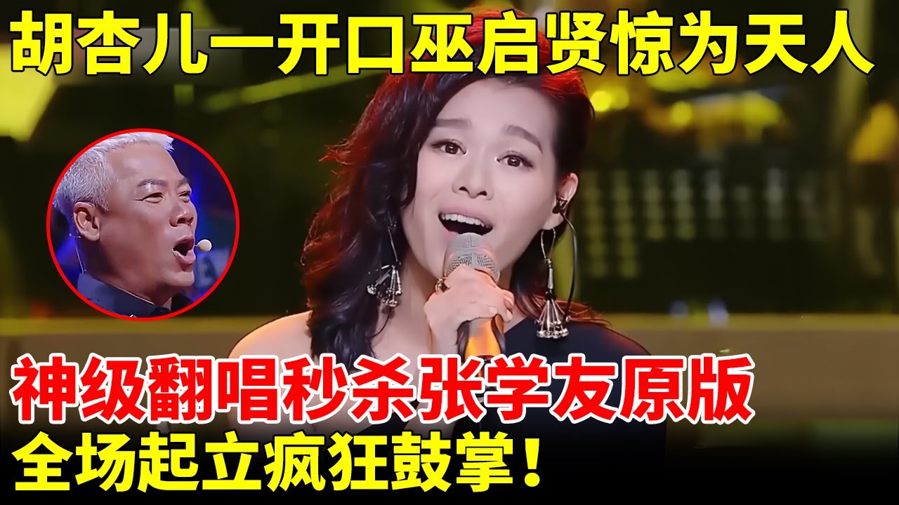 胡杏儿一开口巫启贤惊为天人，神级翻唱秒杀张学友原版，全场起立疯狂鼓掌！【跨界唱将】