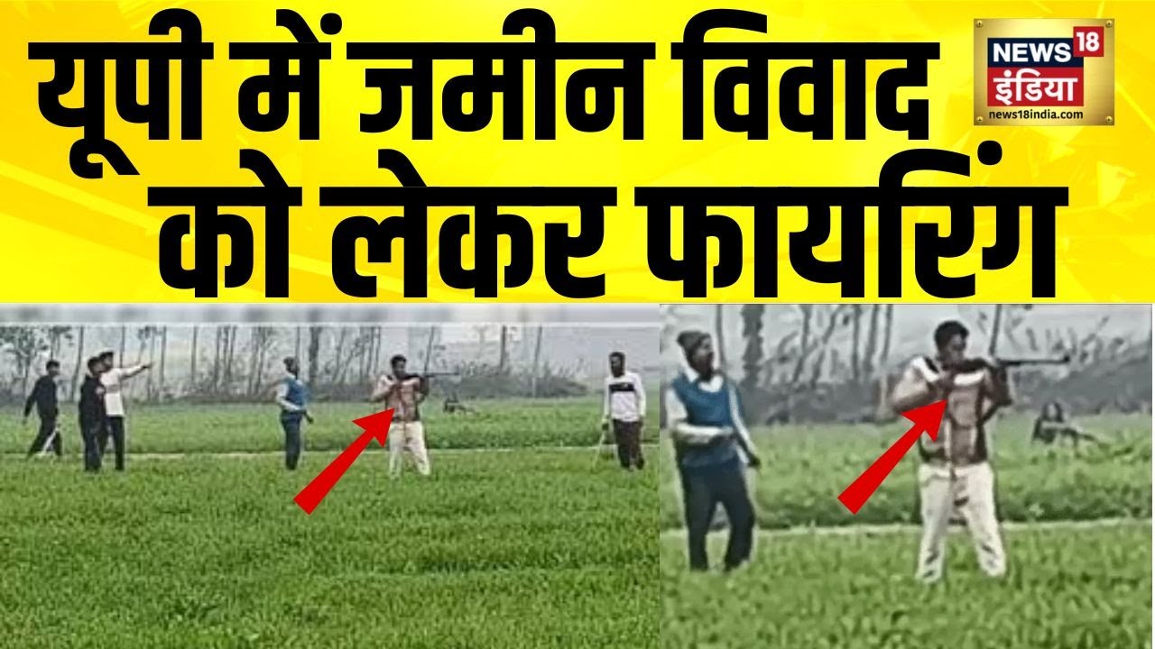 UP के Deoria में जमीन विवाद को लेकर फायरिंग, दिन-दिहाड़े कई राउंड चली गोली  | UP Firing | N18V