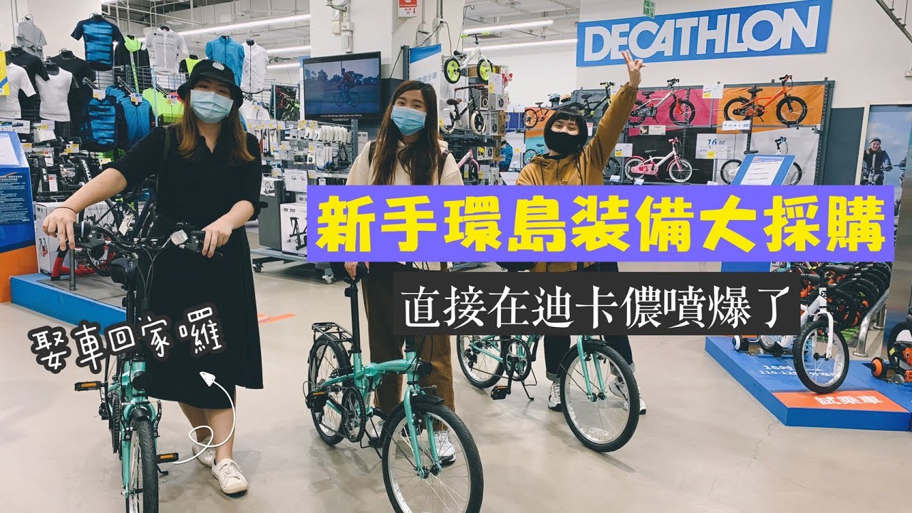 【環島紀錄】新手裝備大採購！在迪卡儂買爆啦！