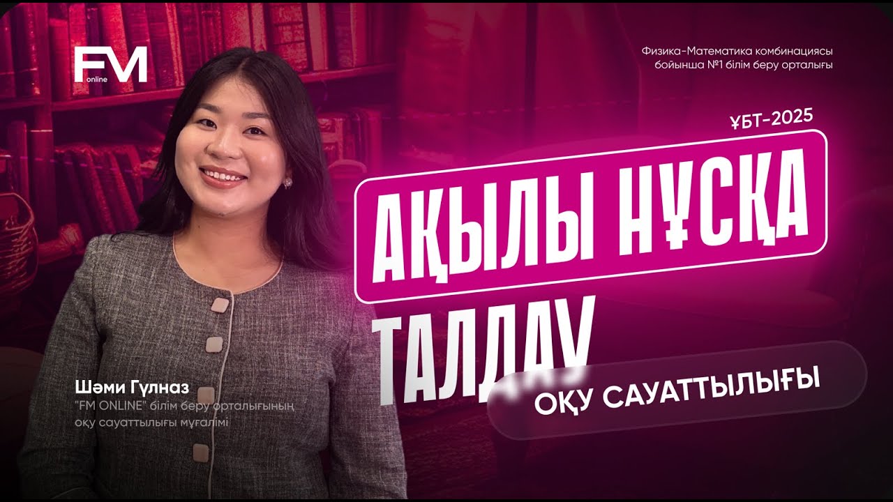ҰБТ-2025 ОҚУ САУАТТЫЛЫҚ ЖАҢА АҚЫЛЫ НҰСҚА ТАЛДАУ| ТЕСТЦЕНТР
