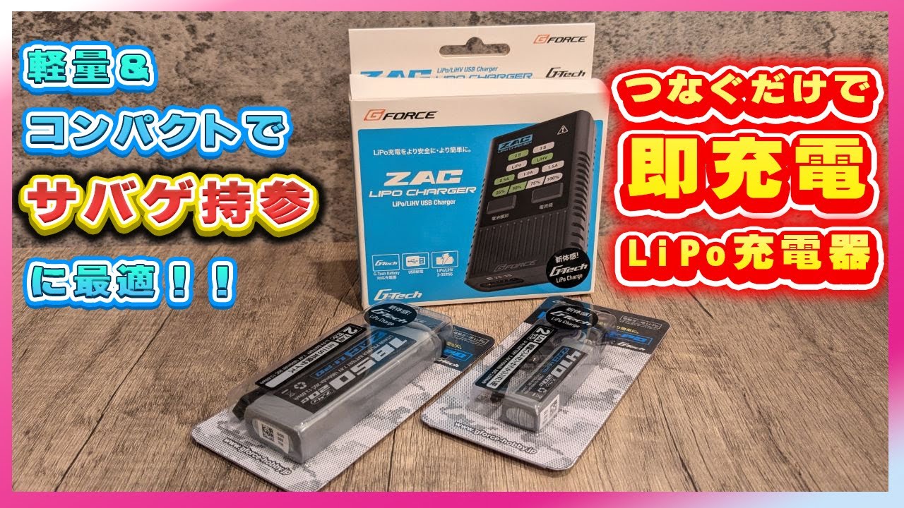 初心者や電車勢必見！！G-FORCE ZAC LiPoチャージャーをレビュー
